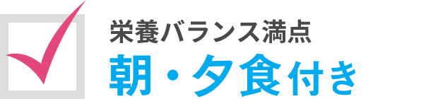栄養バランス満点 朝・夕食付き