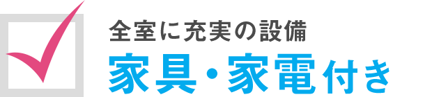 全室に充実の設備 家具・家電付き