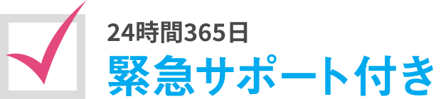 24時間365日緊急サポート付き