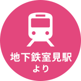 地下鉄室見駅より